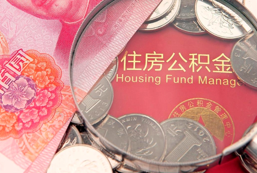 邯郸离职公积金提取代办（离职公积金代取需要什么材料）